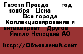 Газета Правда 1936 год 6 ноября › Цена ­ 2 000 - Все города Коллекционирование и антиквариат » Другое   . Ямало-Ненецкий АО